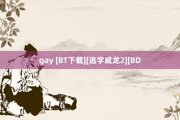 gay [BT下载][逃学威龙2][BD